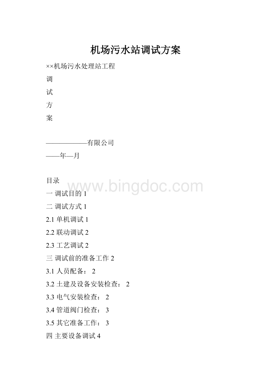 机场污水站调试方案Word下载.docx_第1页