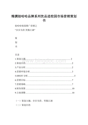 精撰娃哈哈品牌系列饮品进校园市场营销策划书.docx