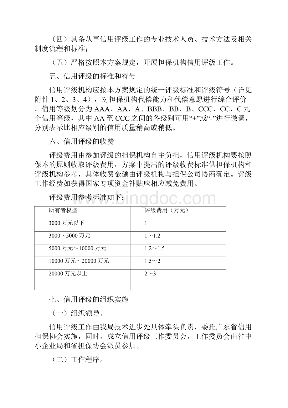 广东省中小企业信用担保机构信用评级工作实施方案Word格式.docx_第2页