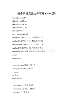 操作系统实验文件管理C++代码Word下载.docx