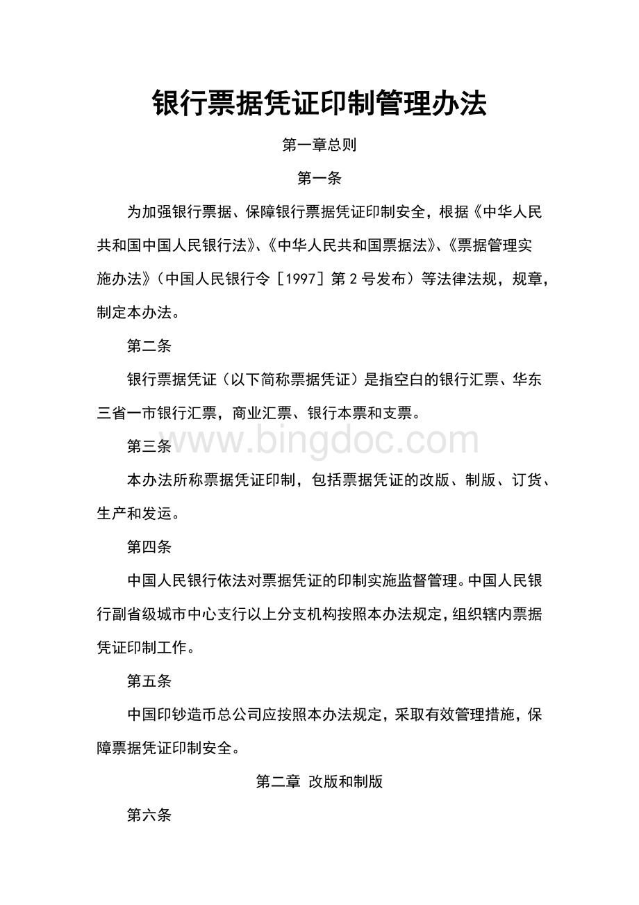 银行票据凭证印制管理办法Word格式.docx_第1页