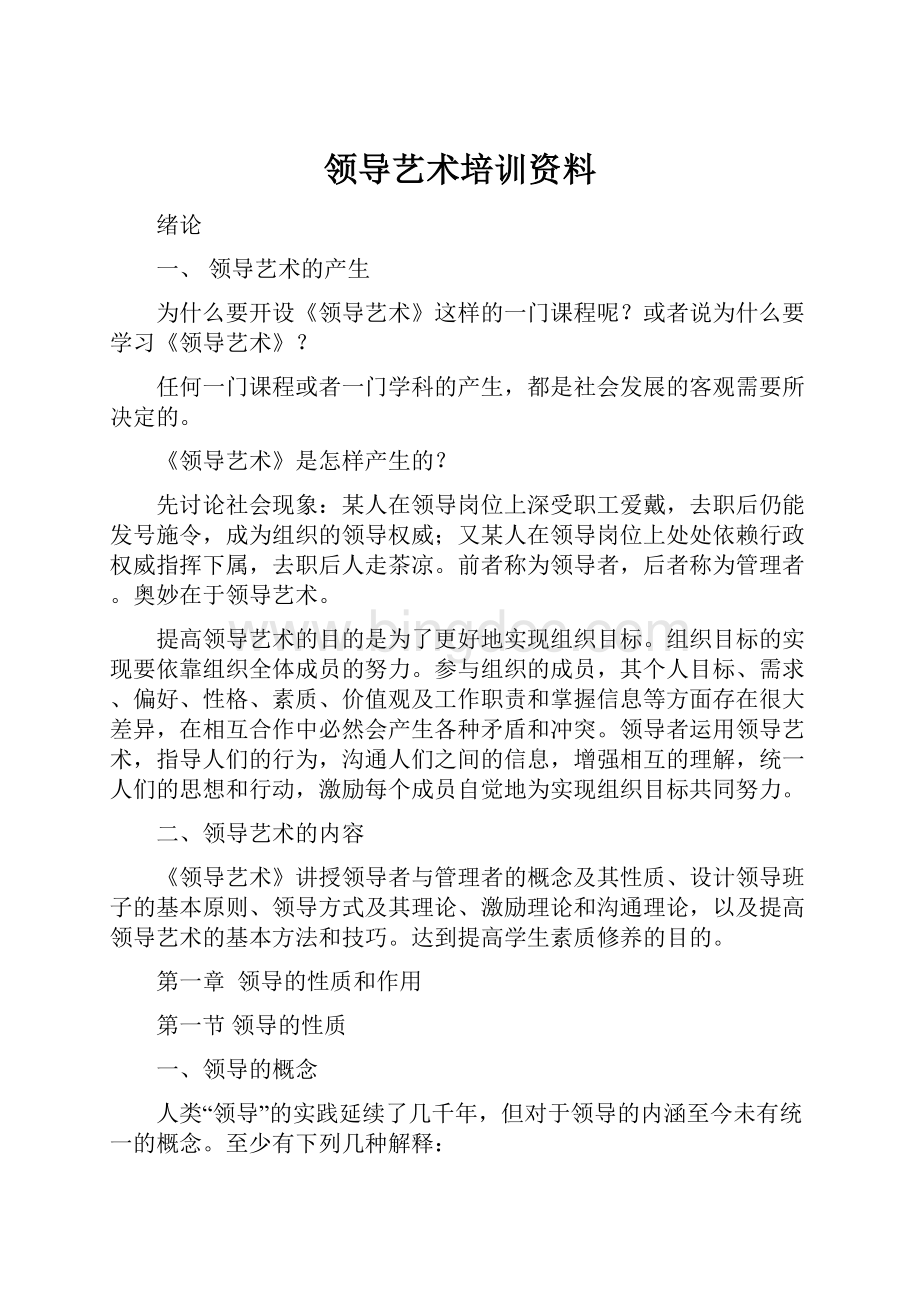 领导艺术培训资料.docx_第1页