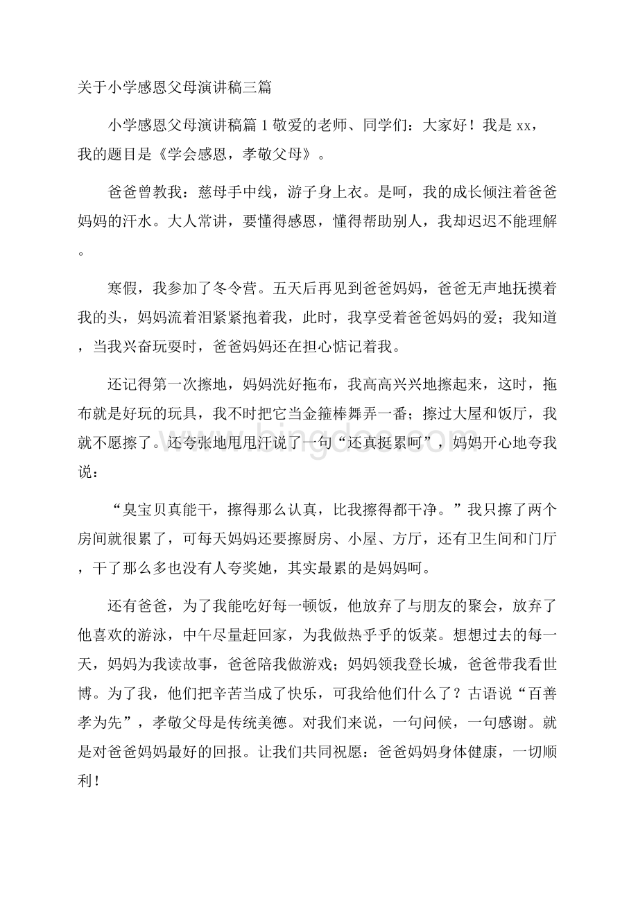 关于小学感恩父母演讲稿三篇.docx