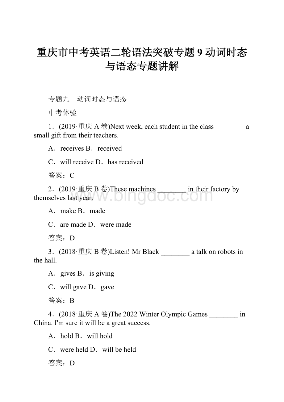 重庆市中考英语二轮语法突破专题9 动词时态与语态专题讲解文档格式.docx