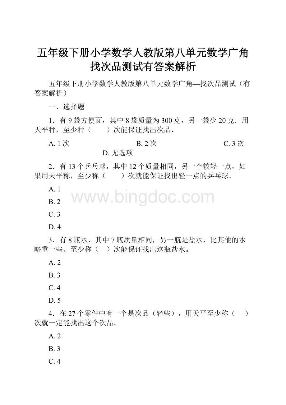 五年级下册小学数学人教版第八单元数学广角找次品测试有答案解析.docx_第1页