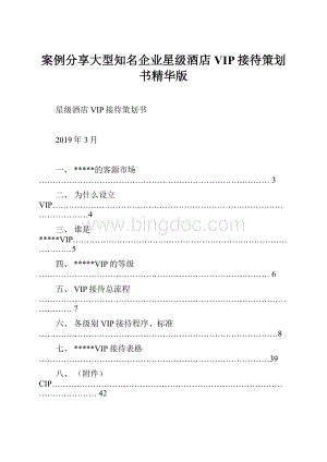 案例分享大型知名企业星级酒店VIP接待策划书精华版.docx