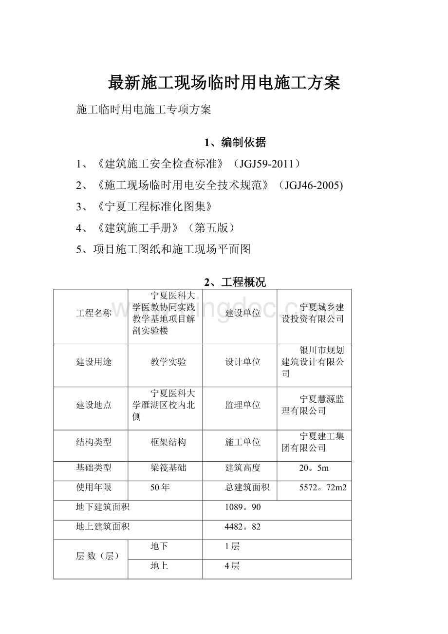 最新施工现场临时用电施工方案Word下载.docx