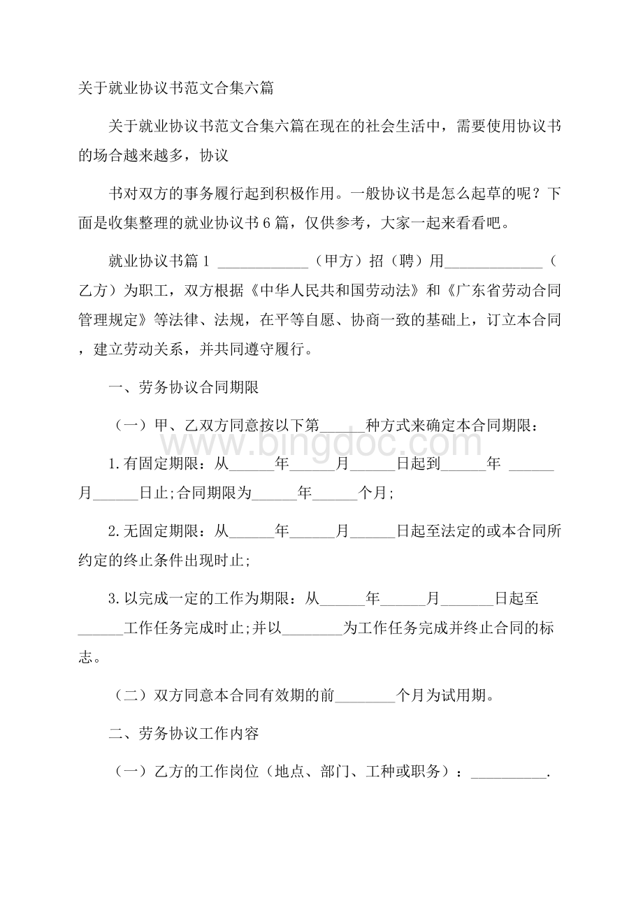 关于就业协议书范文合集六篇_0.docx_第1页