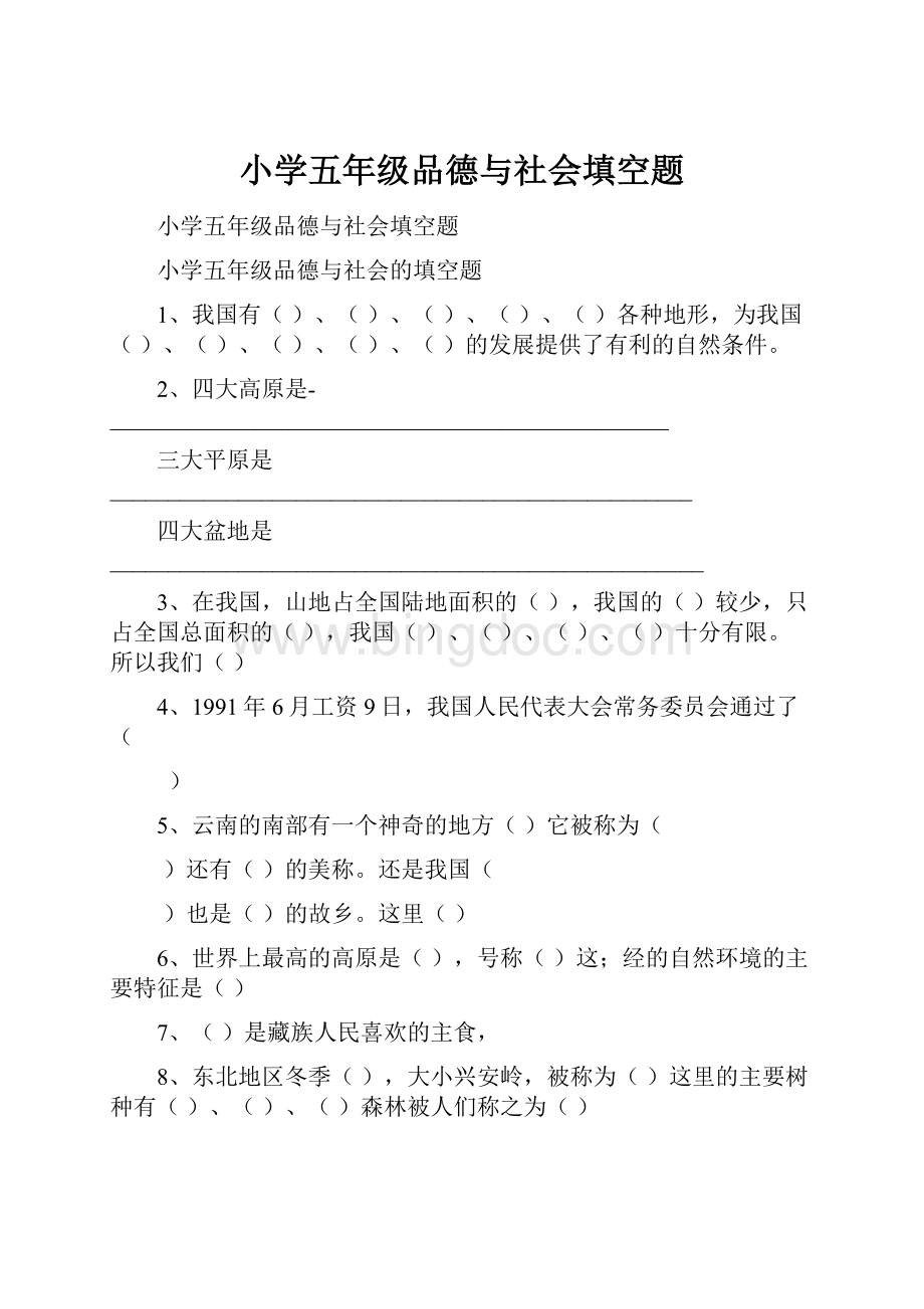 小学五年级品德与社会填空题Word下载.docx