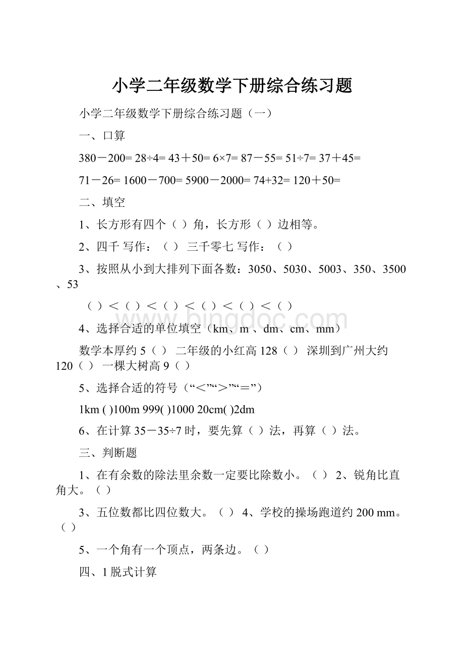 小学二年级数学下册综合练习题Word文档格式.docx