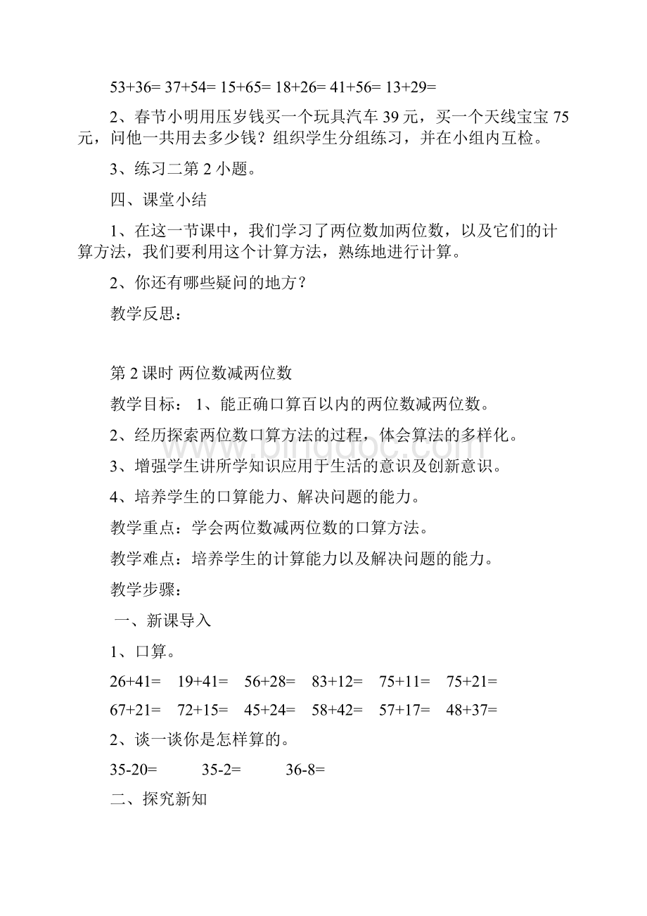 新人教版三年级数学上册第二单元《万以内的加法和减法一》教案教学设计Word格式文档下载.docx_第3页