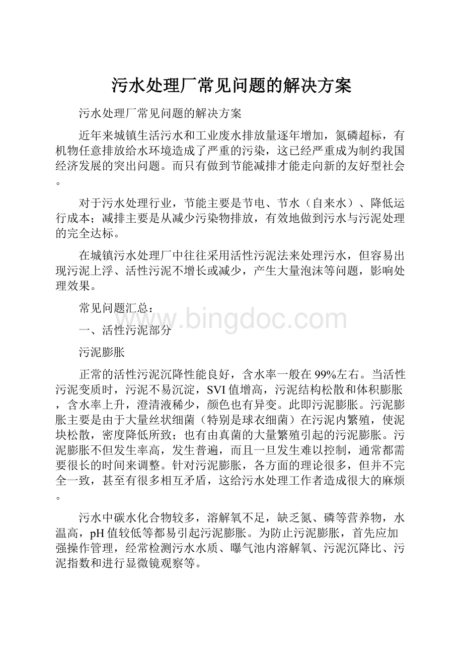 污水处理厂常见问题的解决方案Word格式.docx