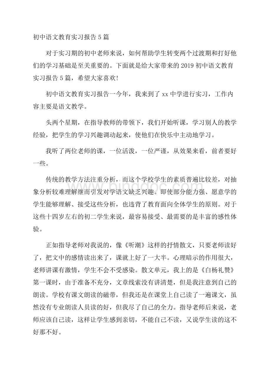 初中语文教育实习报告5篇Word下载.docx_第1页