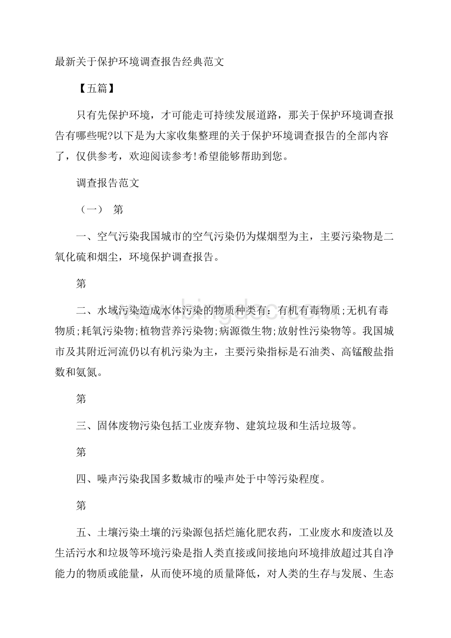 最新关于保护环境调查报告经典范文五篇.docx