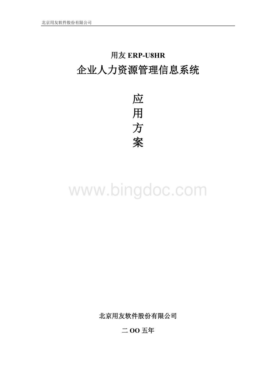 用友企业人力资源管理应用方案Word文件下载.doc_第1页