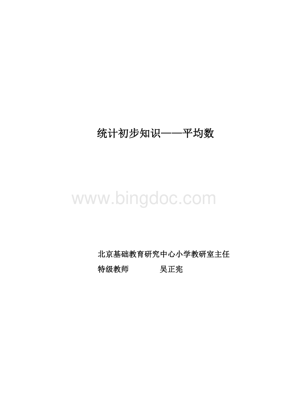 平均数案例吴正宪Word文档格式.doc_第1页