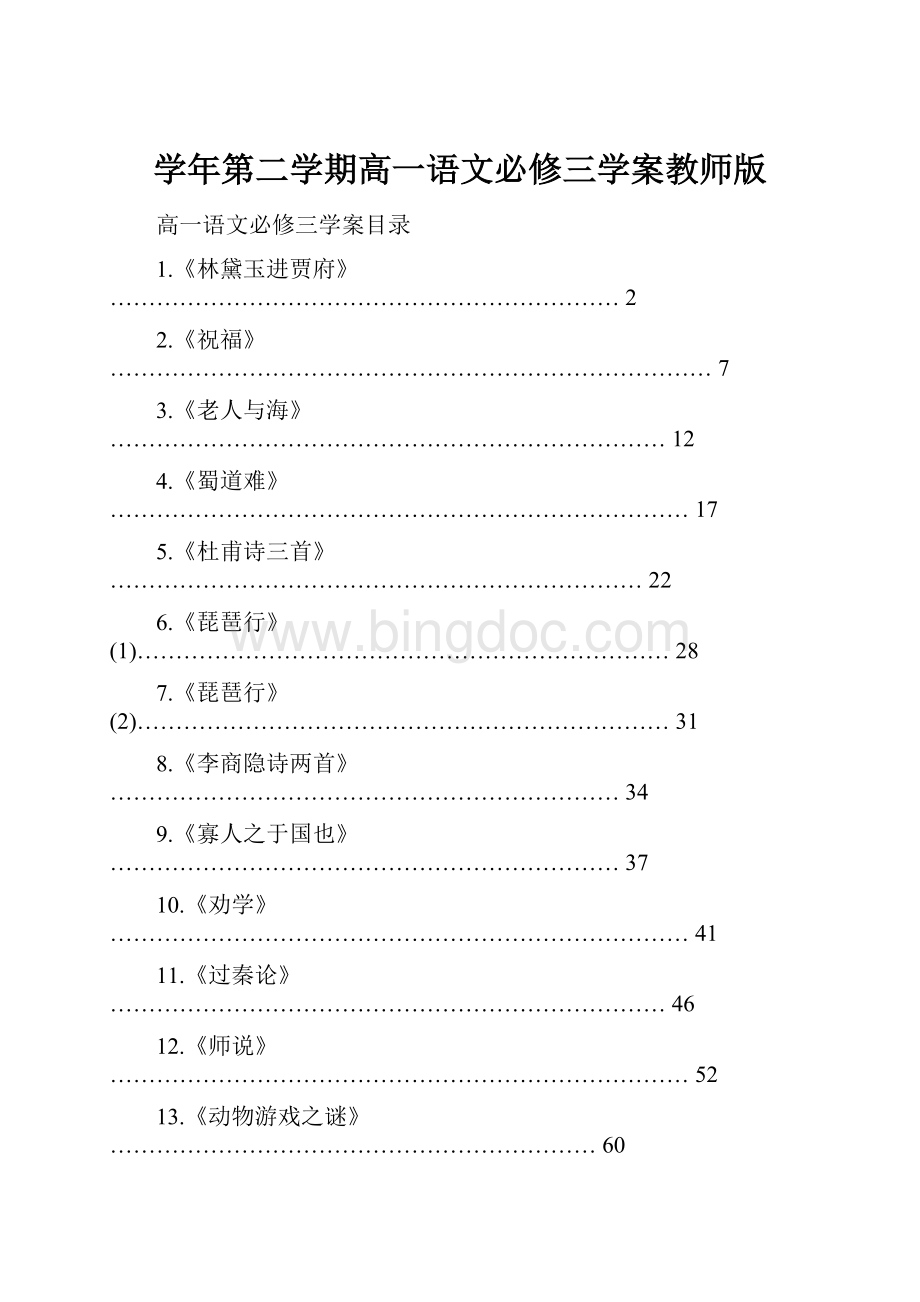 学年第二学期高一语文必修三学案教师版Word格式.docx