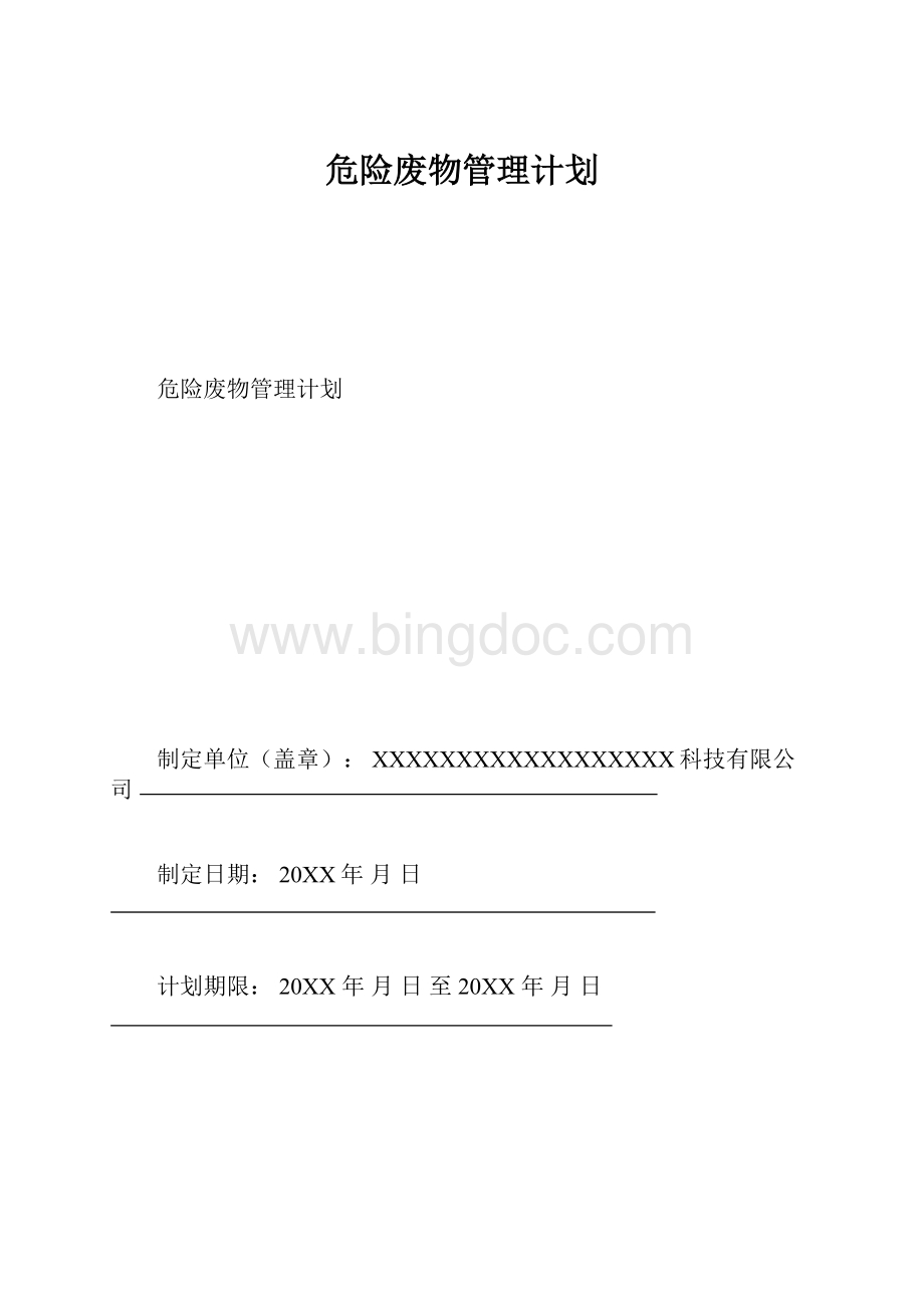 危险废物管理计划.docx