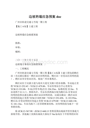 边坡坍塌应急预案doc.docx