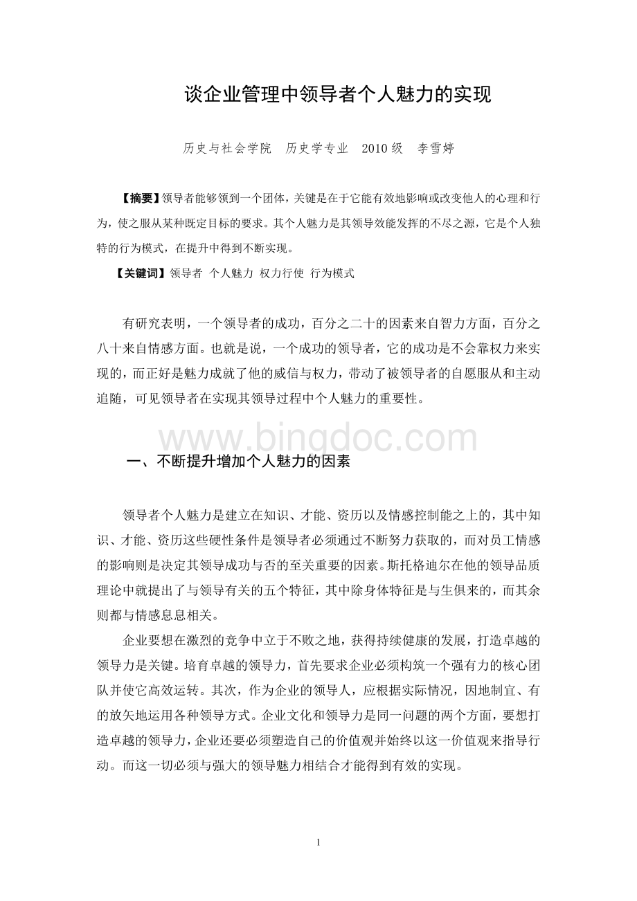 谈企业管理中领导者个人魅力的实现.doc