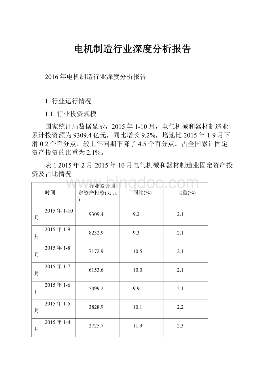 电机制造行业深度分析报告.docx_第1页