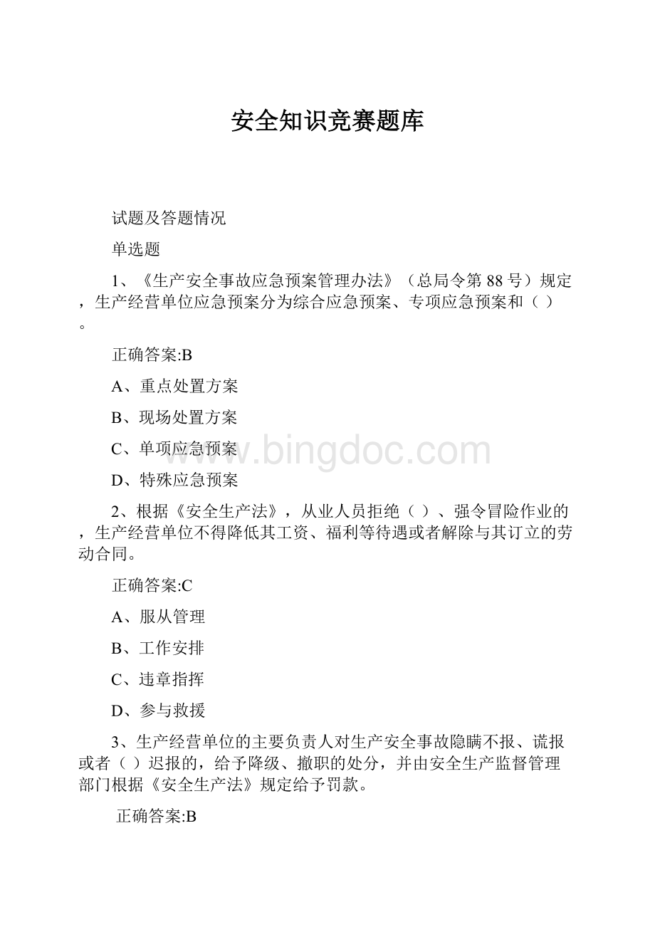 安全知识竞赛题库Word文档下载推荐.docx_第1页