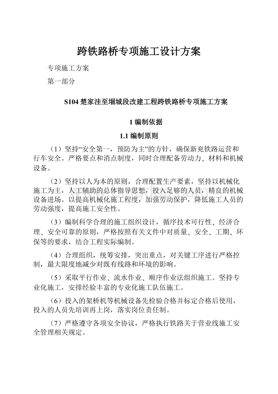 跨铁路桥专项施工设计方案.docx