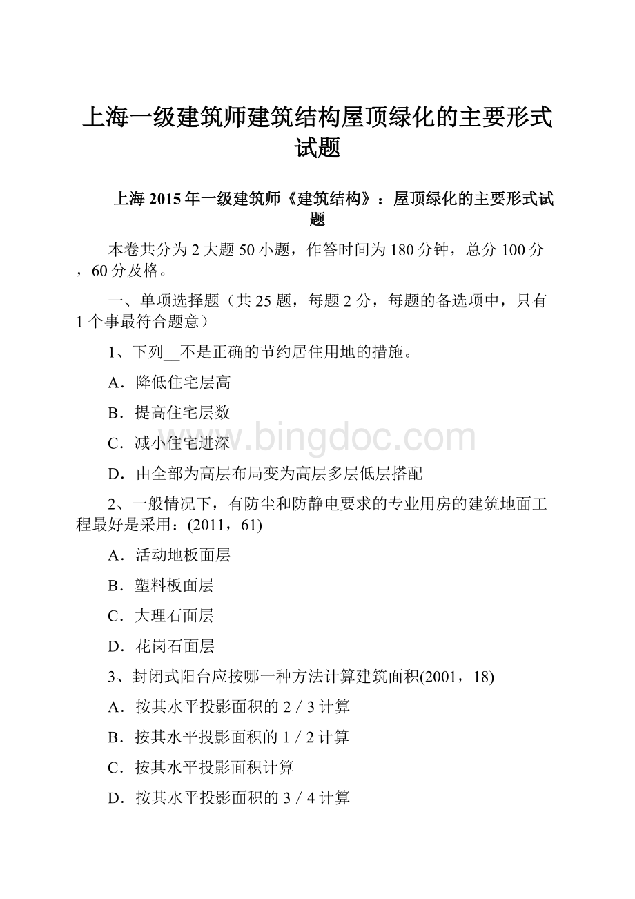 上海一级建筑师建筑结构屋顶绿化的主要形式试题Word格式文档下载.docx