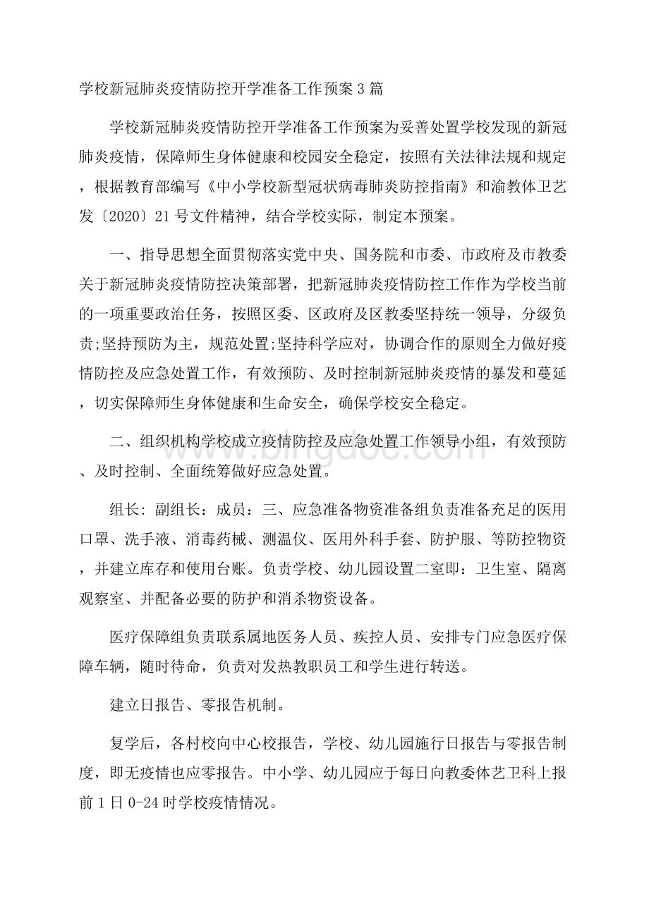 学校新冠肺炎疫情防控开学准备工作预案3篇Word文件下载.docx_第1页