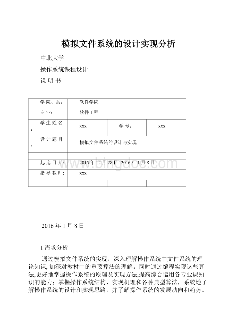 模拟文件系统的设计实现分析.docx_第1页