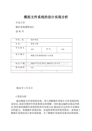 模拟文件系统的设计实现分析文档格式.docx