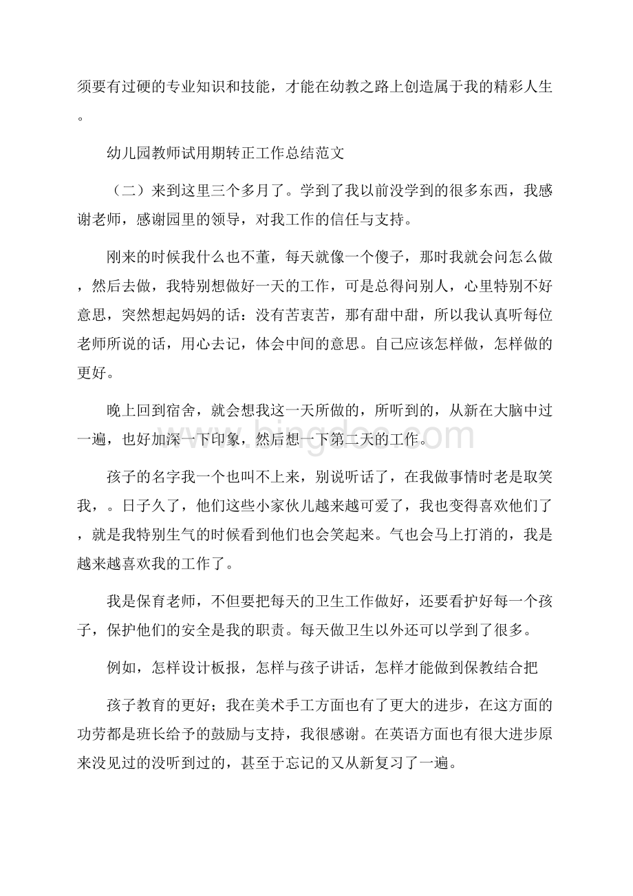 幼儿园教师试用期转正工作总结范文Word文档格式.docx_第3页