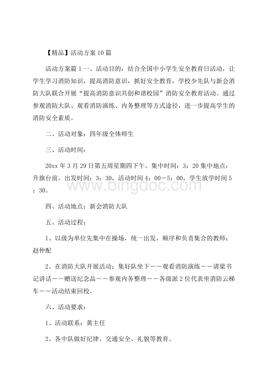 精品活动方案10篇 Word格式文档下载.docx