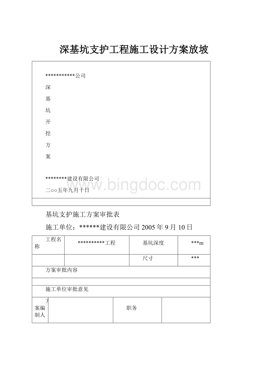 深基坑支护工程施工设计方案放坡Word文档下载推荐.docx