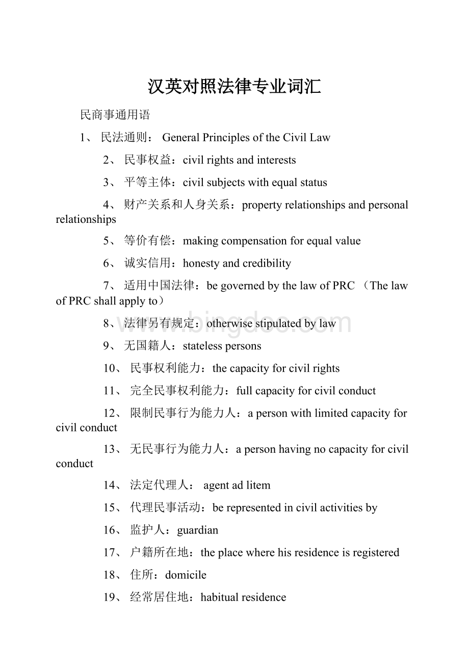 汉英对照法律专业词汇.docx_第1页