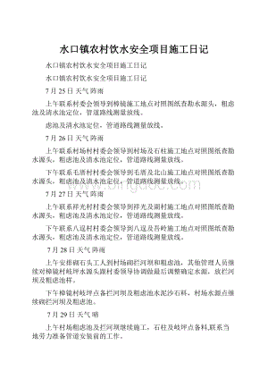 水口镇农村饮水安全项目施工日记文档格式.docx