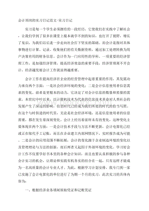 会计顶岗的实习日记范文实习日记.docx