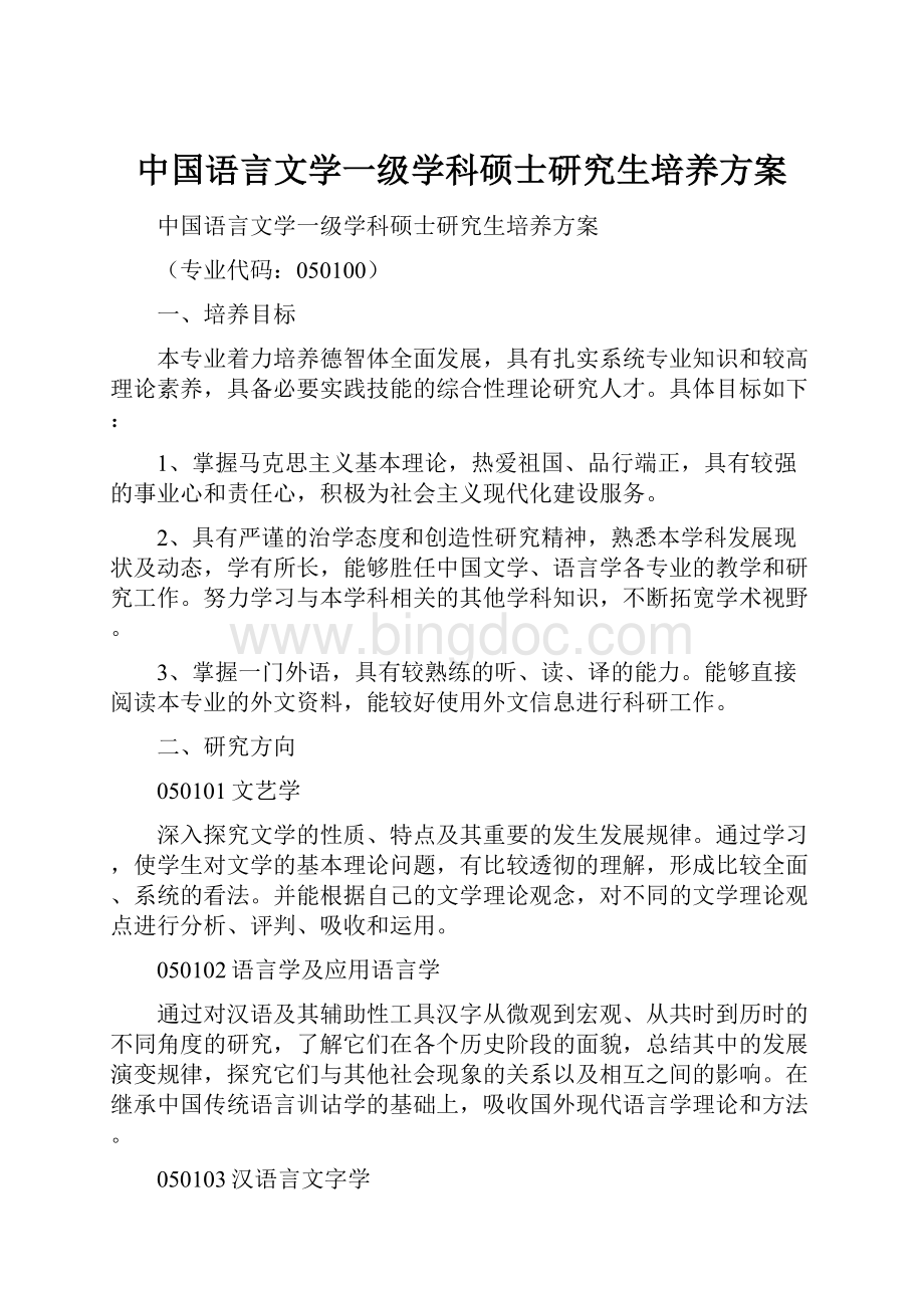 中国语言文学一级学科硕士研究生培养方案Word格式文档下载.docx