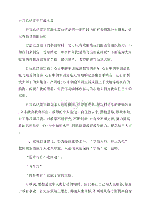 自我总结鉴定汇编七篇.docx