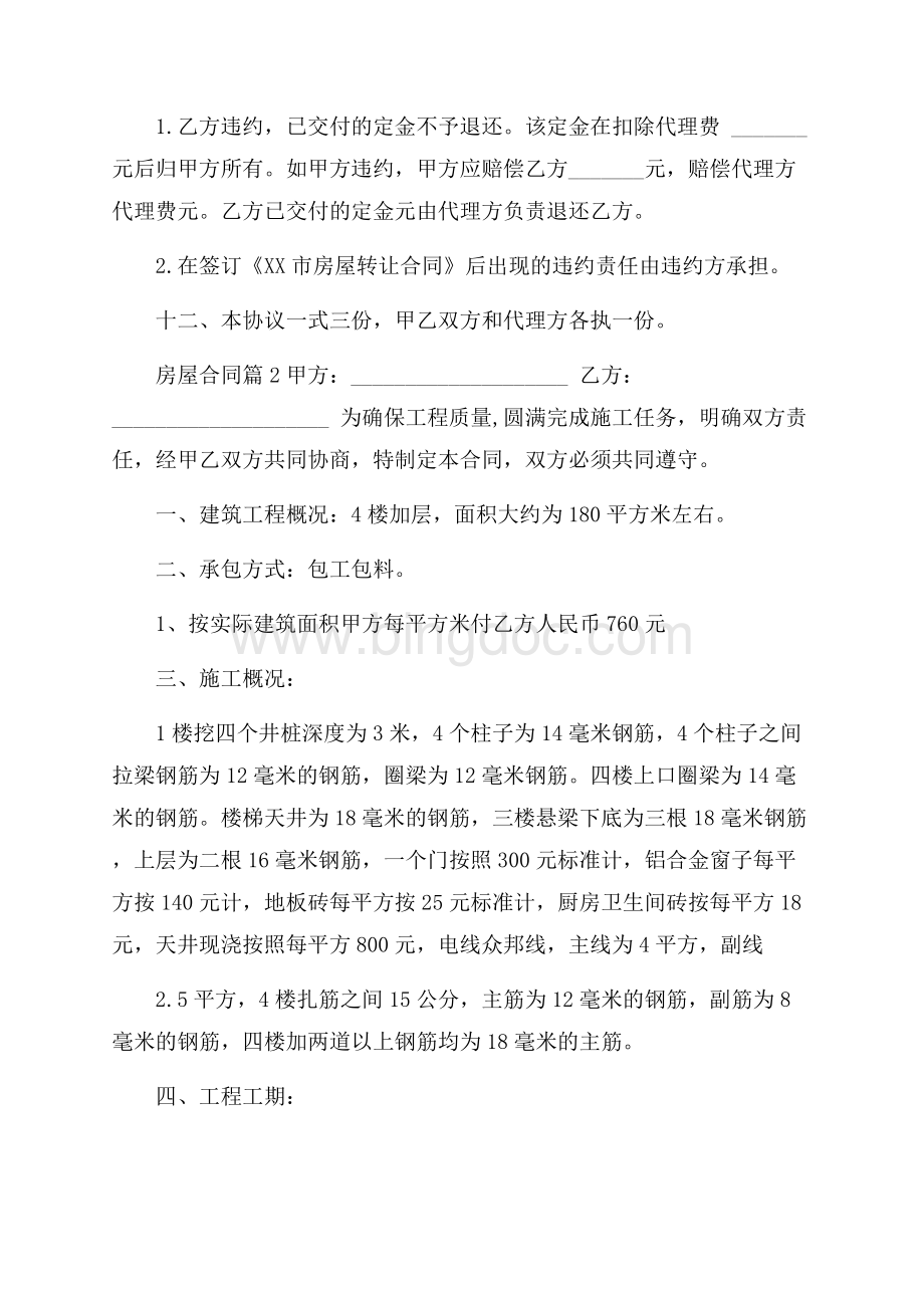 精品房屋合同三篇文档格式.docx_第3页