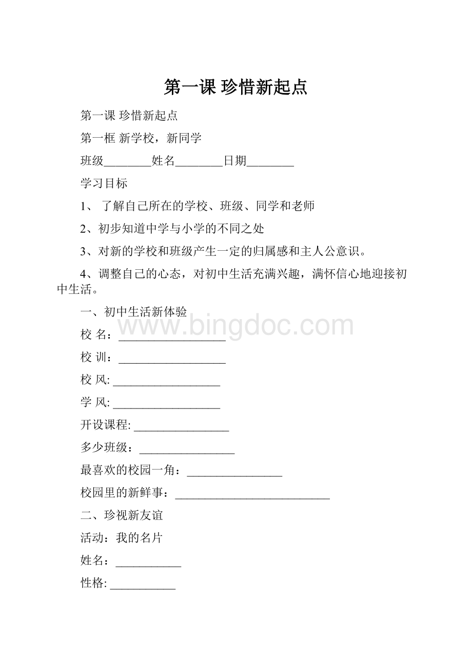 第一课 珍惜新起点.docx_第1页