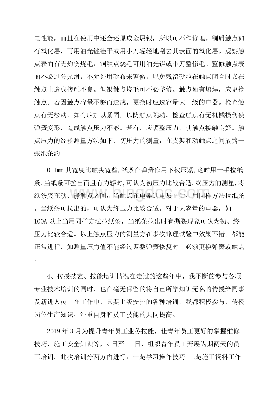 关于物业电工工作报告最新范文Word格式.docx_第3页