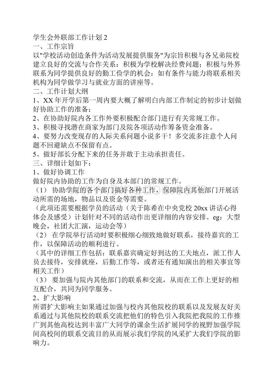 学生会外联部工作计划Word文档格式.docx_第2页