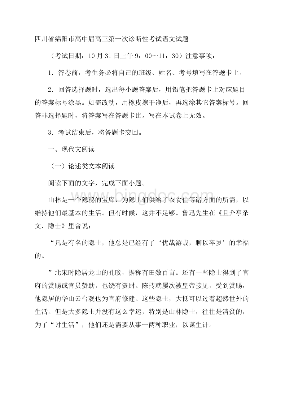 四川省绵阳市高中届高三第一次诊断性考试语文试题(含答案).docx_第1页