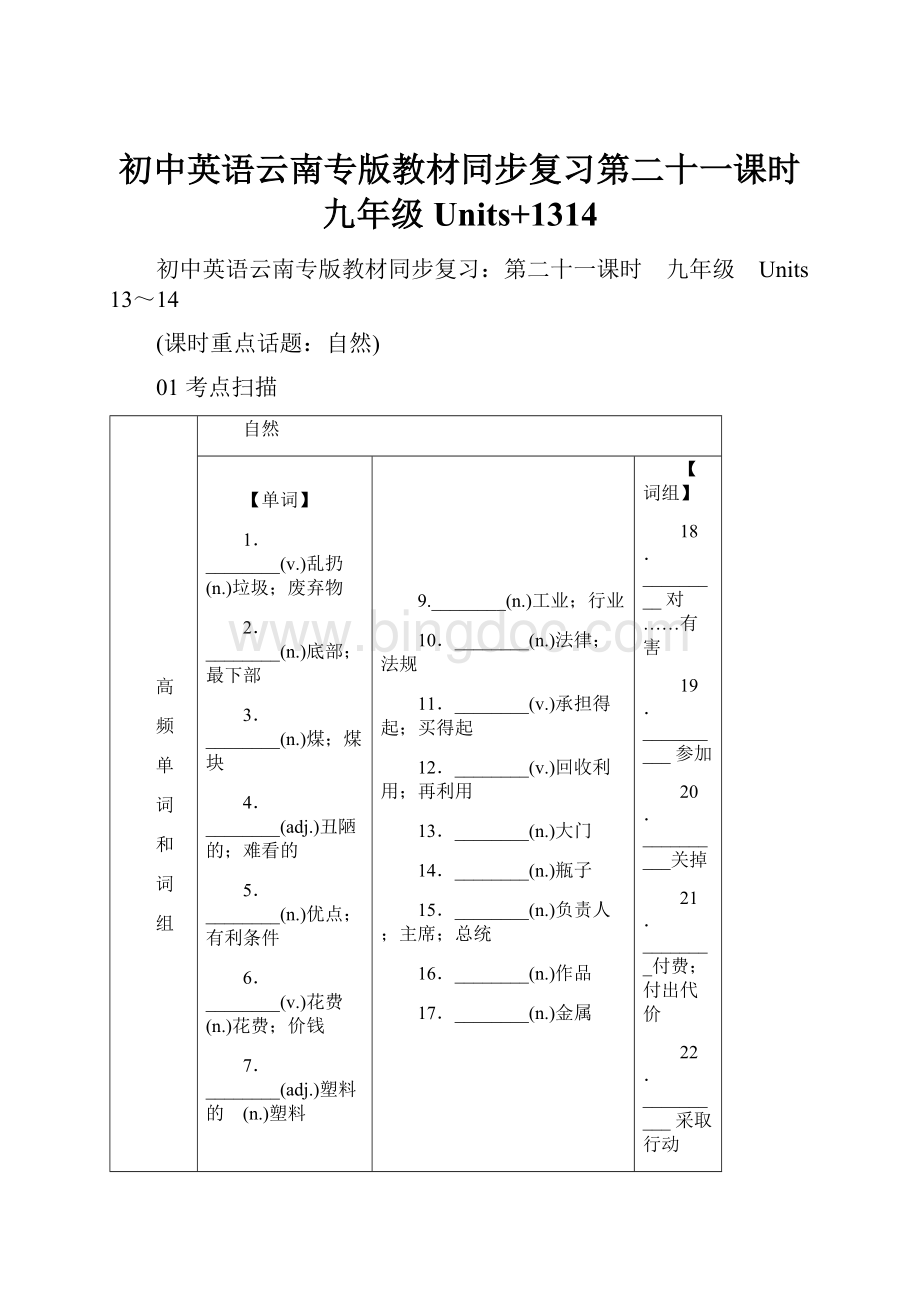 初中英语云南专版教材同步复习第二十一课时 九年级 Units+1314.docx_第1页