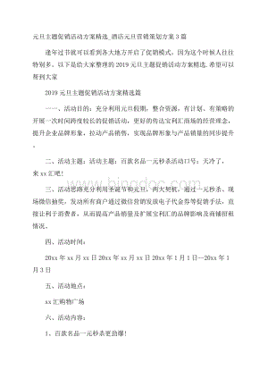 元旦主题促销活动方案精选_酒店元旦营销策划方案3篇文档格式.docx