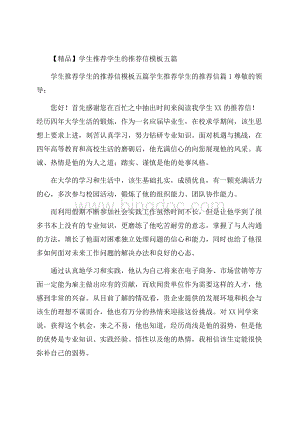 精品学生推荐学生的推荐信模板五篇.docx