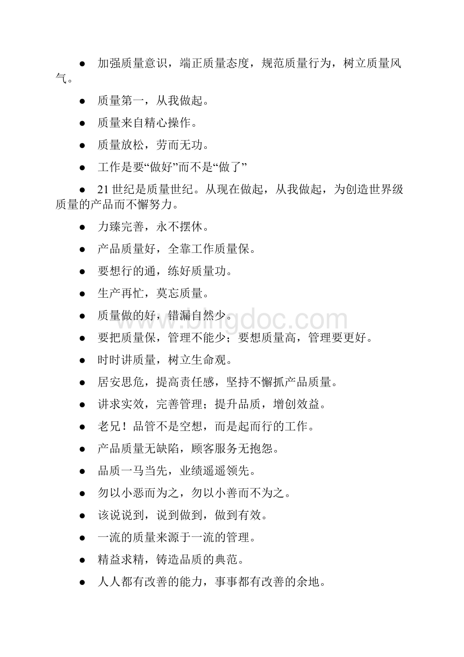 质量管理标语集Word文件下载.docx_第2页