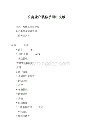 公寓业户装修手册中文版Word下载.docx