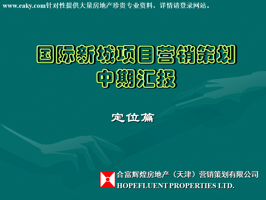 大连国际新城项目营销策划2定位篇-合富辉煌-37PPT.ppt